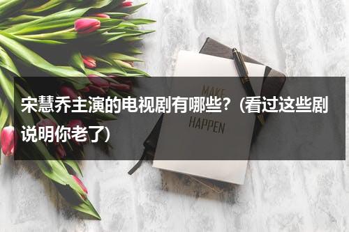 宋慧乔主演的电视剧有哪些？(看过这些剧说明你老了)（宋慧乔演的电影电视剧）-第1张图片-九妖电影