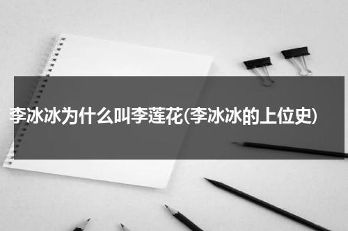 李冰冰为什么叫李莲花(李冰冰的上位史)（李冰冰是四大花旦吗）-第1张图片-九妖电影