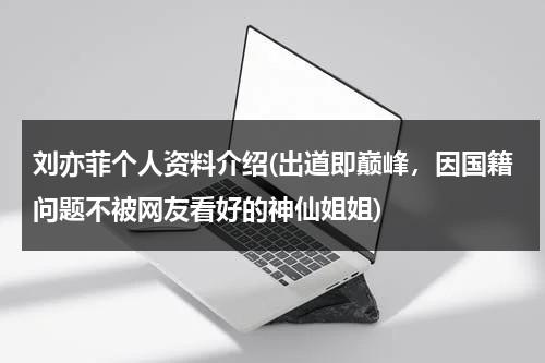 刘亦菲个人资料介绍(出道即巅峰，因国籍问题不被网友看好的神仙姐姐)（刘亦菲个人介绍图片）-第1张图片-九妖电影