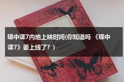 碟中谍7内地上映时间(你知道吗 《碟中谍7》要上线了？)（碟中谍7在线观看完整高清免费版）-第1张图片-九妖电影