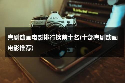 喜剧动画电影排行榜前十名(十部喜剧动画电影推荐)（喜剧动画片排行榜前十名）-第1张图片-九妖电影