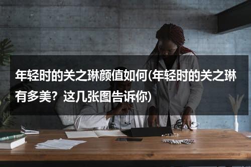 年轻时的关之琳颜值如何(年轻时的关之琳有多美？这几张图告诉你)（关之琳年轻有多美）-第1张图片-九妖电影