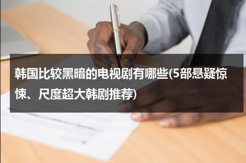 韩国比较黑暗的电视剧有哪些(5部悬疑惊悚、尺度超大韩剧推荐)（黑暗韩剧推荐）-第1张图片-九妖电影