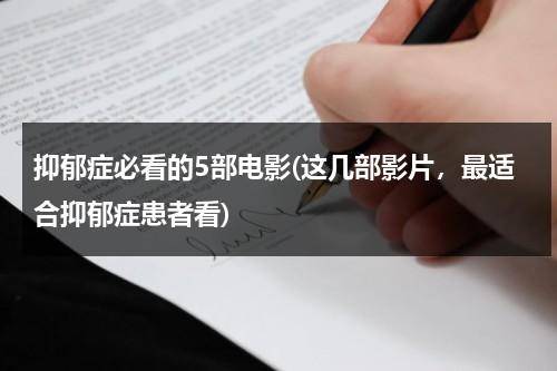 抑郁症必看的5部电影(这几部影片，最适合抑郁症患者看)（抑郁症人看的电影）-第1张图片-九妖电影