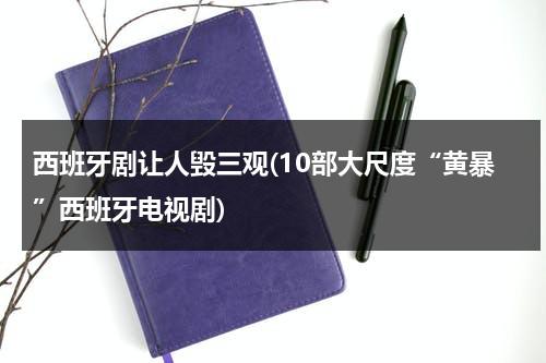 西班牙剧让人毁三观(10部大尺度“黄暴”西班牙电视剧)（西班牙 剧集）-第1张图片-九妖电影