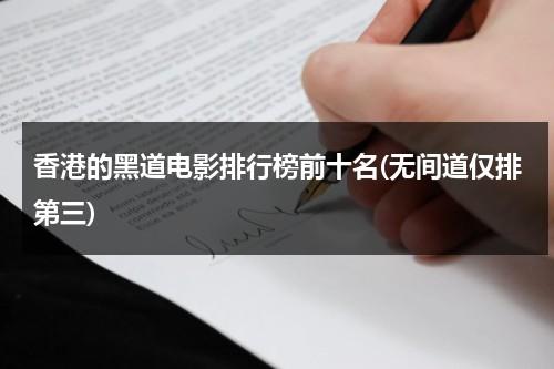 香港的黑道电影排行榜前十名(无间道仅排第三)（香港电影黑道人物排名）-第1张图片-九妖电影