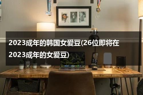 2023成年的韩国女爱豆(26位即将在2023成年的女爱豆)（韩国人气女爱豆）-第1张图片-九妖电影