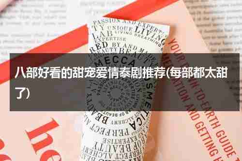 八部好看的甜宠爱情泰剧推荐(每部都太甜了)（高甜的 泰剧）-第1张图片-九妖电影