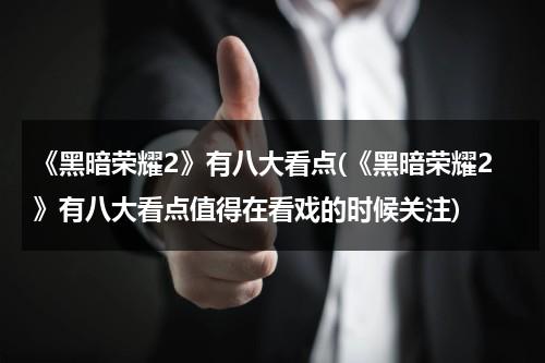 《黑暗荣耀2》有八大看点(《黑暗荣耀2》有八大看点值得在看戏的时候关注)（黑暗与荣耀）-第1张图片-九妖电影