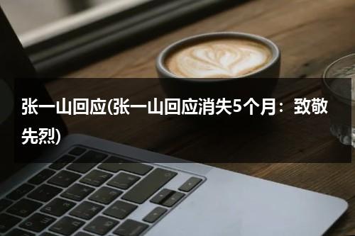 张一山回应(张一山回应消失5个月：致敬先烈)（张一山宣布无限期退出）-第1张图片-九妖电影