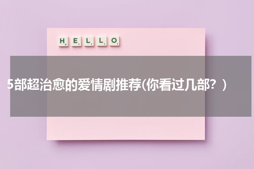 5部超治愈的爱情剧推荐(你看过几部？)（比较治愈的爱情电视剧）-第1张图片-九妖电影