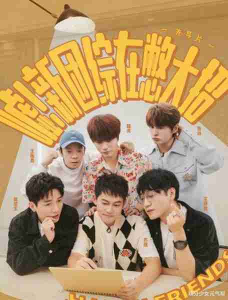 0713再就业男团I是什么让他们的综艺长线发展？（再就业用英语怎么说）-第24张图片-九妖电影
