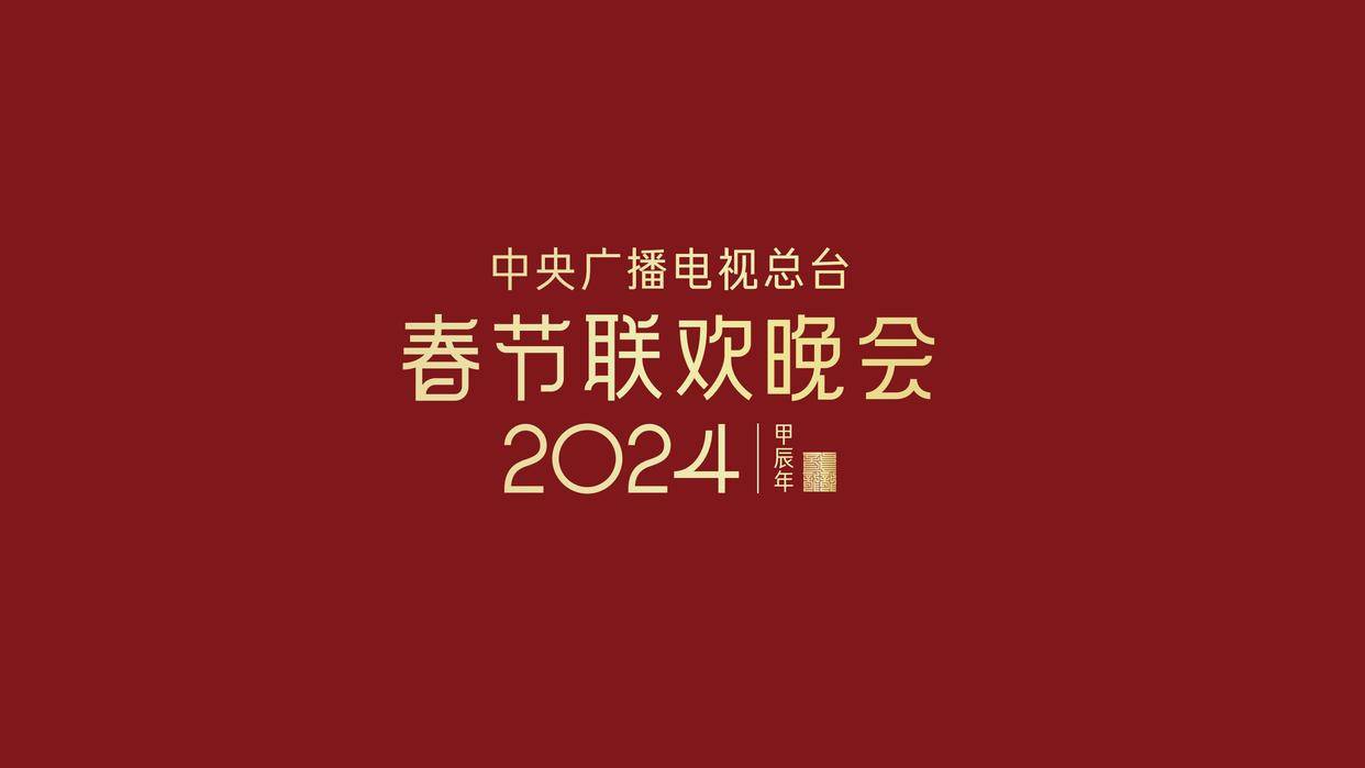 2024年春晚主持阵容疑曝光，董卿再次缺席，谢娜上场惹争议（2024年的春晚）-第1张图片-九妖电影