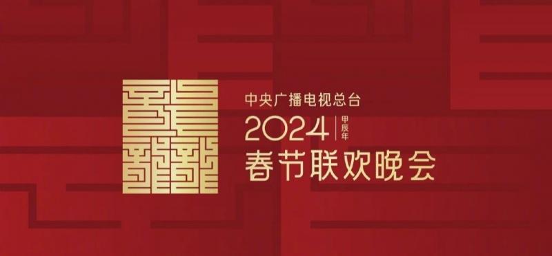 2024年春晚主题宣布为“龙行龘龘”Lóngxíngdádá（2104年春晚）-第5张图片-九妖电影