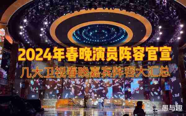 2024春晚嘉宾阵容官宣，意料之外情理之中，依然是不一样的精彩（2024春节联欢晚会节目单）-第1张图片-九妖电影