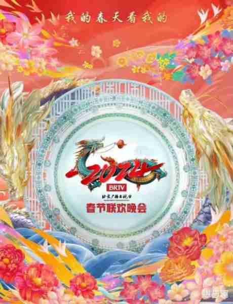 2024春晚嘉宾阵容官宣，意料之外情理之中，依然是不一样的精彩（2024春节联欢晚会节目单）-第5张图片-九妖电影