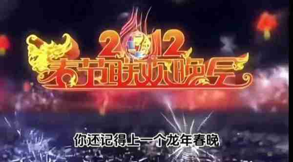 2024春晚太糟心！回味2012龙年春晚，网友：看不下去了（2024年的春晚相声）-第1张图片-九妖电影