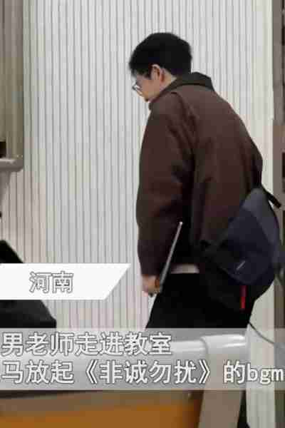 30多岁男老师依然未婚，进教室被放非诚勿扰bgm，网友赞：太帅了（非诚勿扰那个老师叫什么）-第2张图片-九妖电影