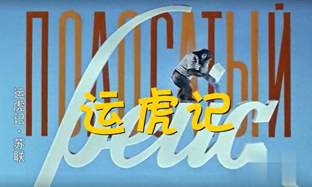 63年前苏联经典影片《运虎记》12位演员仅1位在世(什么叫老虎运)-第1张图片-九妖电影 63年前苏联经典影片《运虎记》12位演员仅1位在世(什么叫老虎运)-第1张图片-九妖电影