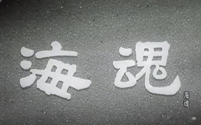 67年前经典影片《海魂》12位演员仅有1人在世(海魂的演员表)-第1张图片-九妖电影 67年前经典影片《海魂》12位演员仅有1人在世(海魂的演员表)-第1张图片-九妖电影