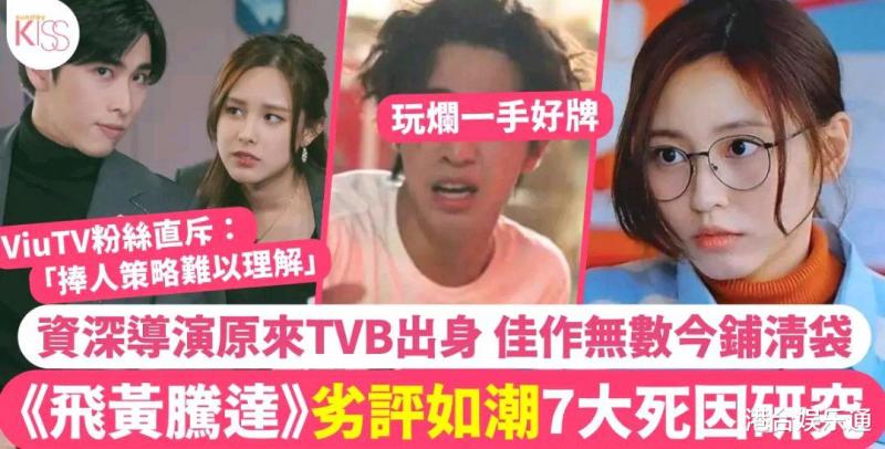 ViuTV重头剧《飞黄腾达》扑街，粉丝甩锅TVB：废柴导演是大台出身（飞黄腾达第一季人物分析）-第7张图片-九妖电影