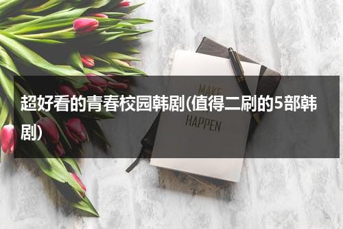 超好看的青春校园韩剧(值得二刷的5部韩剧)（好看的校园青春韩剧有哪些剧）-第1张图片-九妖电影