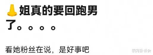 baby已解封，或将回归《跑男》，白鹿这一姐的位置怕是坐不住了（baby跑男承认离婚）-第8张图片-九妖电影
