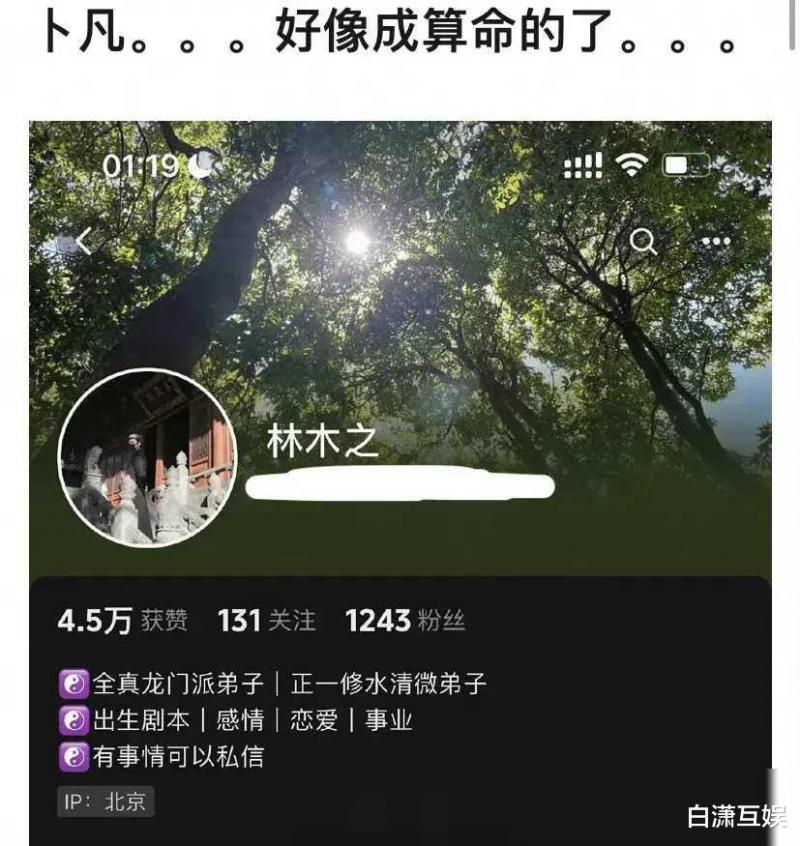 “偶像练习生”卜凡账号被扒！疑转行算卦，道士照片泄露后秒删（卜凡在偶练第几名）-第4张图片-九妖电影