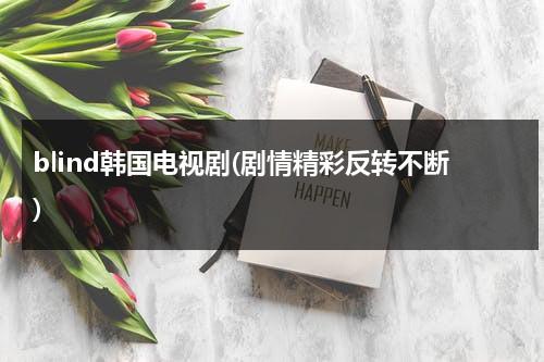 blind韩国电视剧(剧情精彩反转不断)（韩剧 brain）-第1张图片-九妖电影