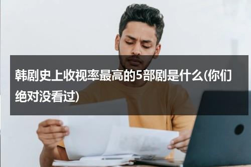 韩剧史上收视率最高的5部剧是什么(你们绝对没看过)（韩剧史上最高收视率的电视剧）-第1张图片-九妖电影
