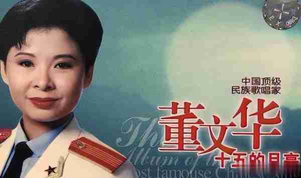“民歌天后”董文华-13次登上春晚，因“合照”事业下滑，今如何（董文华复出演唱视频）-第12张图片-九妖电影