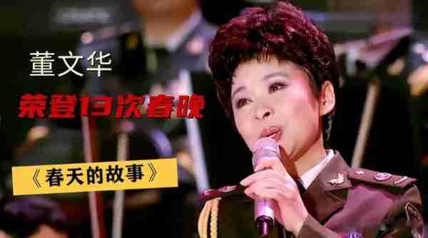 “民歌天后”董文华-13次登上春晚，因“合照”事业下滑，今如何（董文华复出演唱视频）-第20张图片-九妖电影