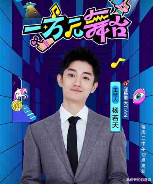 《一万元舞台》首播，县城电视台春晚水平，真是综艺界“里程碑”（一万块钱的视频）-第3张图片-九妖电影