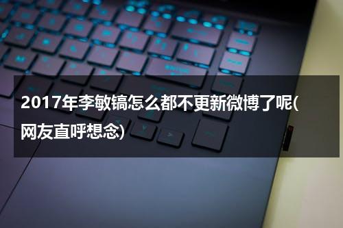 2017年李敏镐怎么都不更新微博了呢(网友直呼想念)（李敏镐博客）-第1张图片-九妖电影
