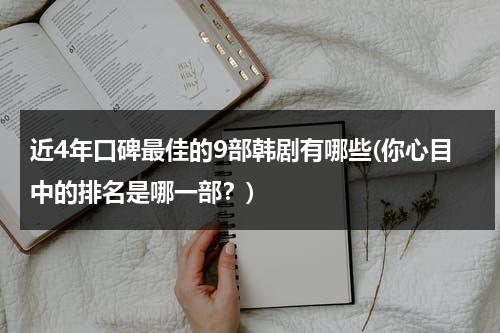 近4年口碑最佳的9部韩剧有哪些(你心目中的排名是哪一部？)（近几年韩剧推荐）-第1张图片-九妖电影