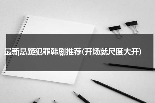 最新悬疑犯罪韩剧推荐(开场就尺度大开)（韩剧悬疑犯罪剧有哪些）-第1张图片-九妖电影