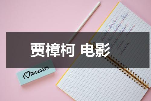 贾樟柯 电影（贾樟柯电影女主角都是赵涛）-第1张图片-九妖电影