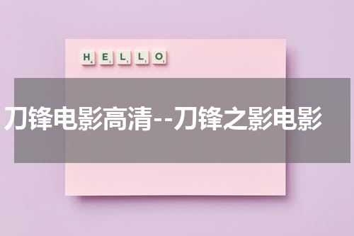刀锋电影高清--刀锋之影电影（刀锋 mkv 下载）-第1张图片-九妖电影