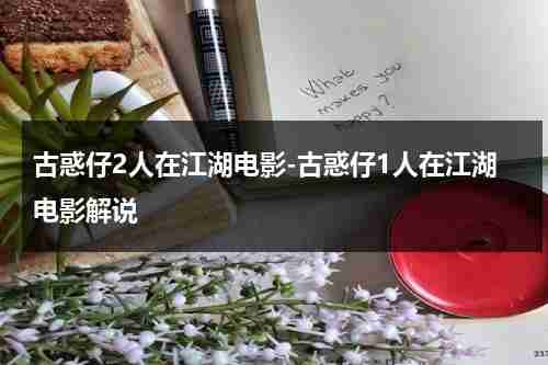 古惑仔2人在江湖电影-古惑仔1人在江湖电影解说（古惑仔1人在江湖完整版高清）-第1张图片-九妖电影