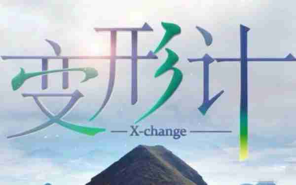 《变形计》，富人的游戏？（变形计最富裕的城市家庭）-第1张图片-九妖电影
