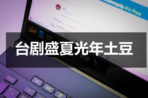 台剧盛夏光年土豆（盛夏光年完整版高清在线观看）-第1张图片-九妖电影