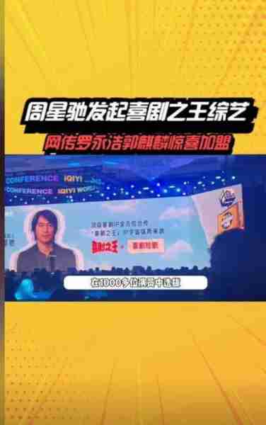 《喜剧之王单口季》，周星驰将首次参与综艺节目（喜剧之王周星驰教演戏）-第2张图片-九妖电影