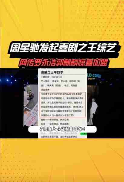 《喜剧之王单口季》，周星驰将首次参与综艺节目（喜剧之王周星驰教演戏）-第3张图片-九妖电影