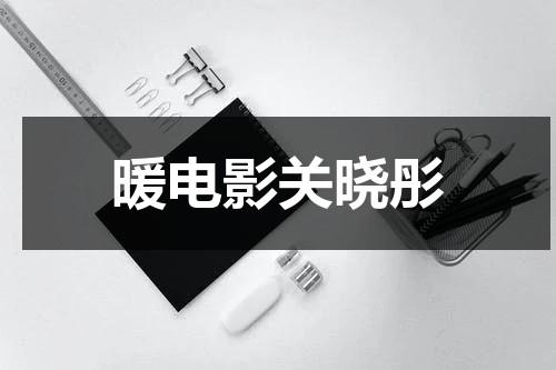 暖电影关晓彤（关晓彤演过暖吗）-第1张图片-九妖电影