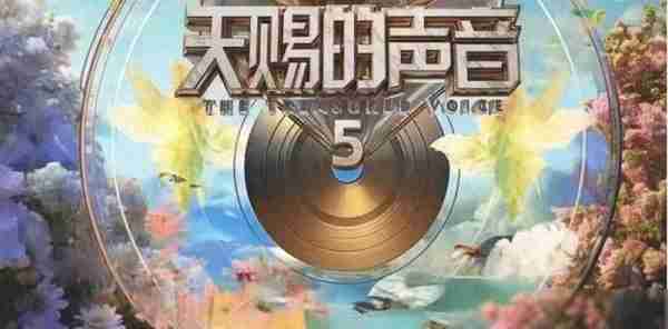 《天赐的声音5》将录制，四位音乐合伙人曝光，两常客一新人（天赐的声音制作团队有哪些嘉宾）-第6张图片-九妖电影