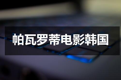 帕瓦罗蒂电影韩国（帕瓦罗蒂经典歌剧）-第1张图片-九妖电影