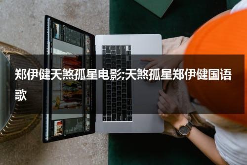 郑伊健天煞孤星电影;天煞孤星郑伊健国语歌（天煞孤星歌曲国语）-第1张图片-九妖电影