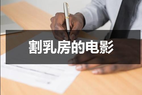 割乳房的电影（割胸需要多少钱）-第1张图片-九妖电影