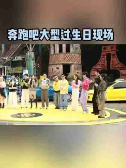 《奔跑吧》大型过生日现场（奔跑吧兄弟还生特辑）-第1张图片-九妖电影