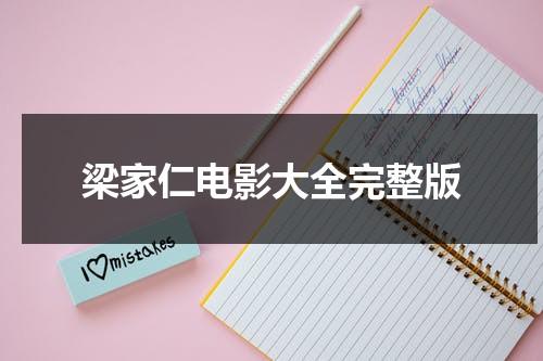梁家仁电影大全完整版（梁家仁演过的电影电视剧）-第1张图片-九妖电影